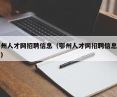 鄂州人才网招聘信息（鄂州人才网招聘信息最新）