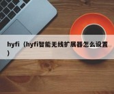 hyfi（hyfi智能无线扩展器怎么设置）