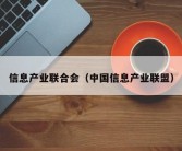 信息产业联合会（中国信息产业联盟）