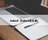 baked（baked怎么读）