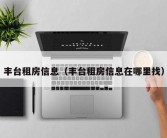 丰台租房信息（丰台租房信息在哪里找）