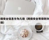 网络安全信息分为几级（网络安全等级划分为几级）