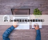 xrr（xr如何显示电池电量百分比）