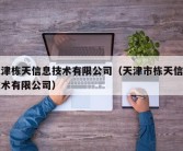 天津栋天信息技术有限公司（天津市栋天信息技术有限公司）