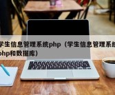 学生信息管理系统php（学生信息管理系统php和数据库）