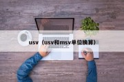 usv（usv和msv单位换算）