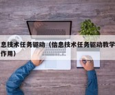 信息技术任务驱动（信息技术任务驱动教学法的作用）