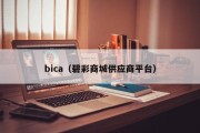 bica（碧彩商城供应商平台）