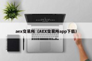 aex交易所（AEX交易所app下载）