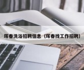 珲春洗浴招聘信息（珲春找工作招聘）