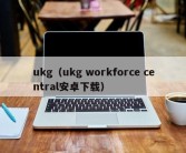 ukg（ukg workforce central安卓下载）