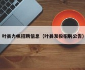 叶县力帆招聘信息（叶县发投招聘公告）