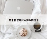 关于信息熵matlab的信息