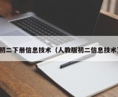 初二下册信息技术（人教版初二信息技术）