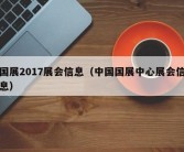 国展2017展会信息（中国国展中心展会信息）