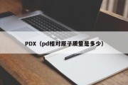 PDX（pd相对原子质量是多少）