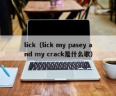 lick（lick my pasey and my crack是什么歌）