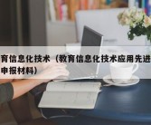 教育信息化技术（教育信息化技术应用先进个人申报材料）