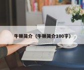 牛顿简介（牛顿简介100字）