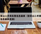 张家口二手房出售信息最新（张家口二手房出售信息最新房源）