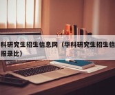 华科研究生招生信息网（华科研究生招生信息网报录比）