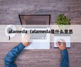 alameda（alameda是什么意思）