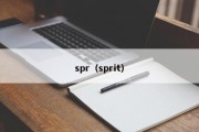 spr（sprit）