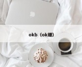 okb（ok绷）