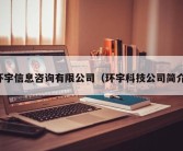 环宇信息咨询有限公司（环宇科技公司简介）