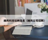 顺风科技招聘信息（顺风公司招聘）