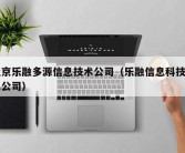 北京乐融多源信息技术公司（乐融信息科技有限公司）