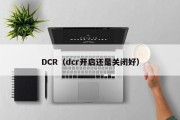 DCR（dcr开启还是关闭好）