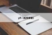 yfl（岳风柳萱）