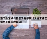 大连工业艺术与信息工程学院（大连工业艺术与信息工程学院代码）