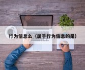 行为信息么（属于行为信息的是）