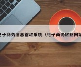 电子商务信息管理系统（电子商务企业网站）