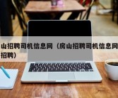 房山招聘司机信息网（房山招聘司机信息网最新招聘）