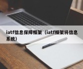 iatf信息保障框架（iatf框架将信息系统）