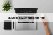 shib行情（shib行情最新价格行情）