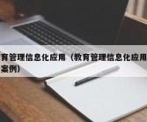 教育管理信息化应用（教育管理信息化应用优秀案例）