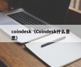 coindesk（Coindesk什么意思）