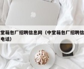 中堂箱包厂招聘信息网（中堂箱包厂招聘信息网电话）