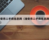 淮安市二手房信息网（淮安市二手房信息网最新）