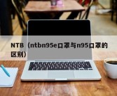 NTB（ntbn95e口罩与n95口罩的区别）