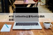 NTB（ntbn95e口罩与n95口罩的区别）