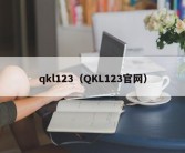 qkl123（QKL123官网）