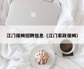 江门保姆招聘信息（江门家政保姆）