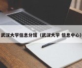 武汉大学信息分馆（武汉大学 信息中心）