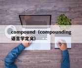 compound（compounding语言学定义）