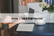 eCoin（飞狐浏览器filecoin）